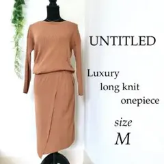 【美品】 UNTITLED アンタイトル 高級 ニットワンピース ブラウン M