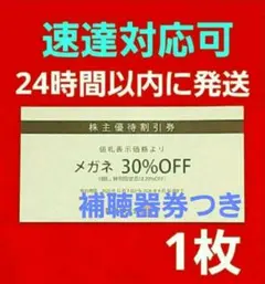 愛眼 メガネの愛眼 株主優待券 30％OFF券 1枚⭐　P⑦　補聴器券つき