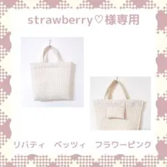 strawberry♡様専用　ヌビバッグ　リバティ　リバティハンドメイド