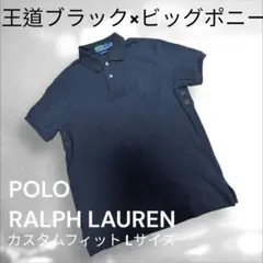【ラルフローレン】ビッグポニー刺繍 黒ポロシャツ L