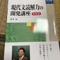 現代文読解力の開発講座 新装版