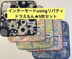 新品　5枚まとめ売り　リバティ　ドラえもん　コラボ　タオルハンカチ　ハンドタオル