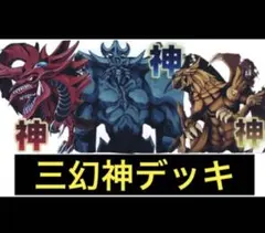 遊戯王　三幻神　構築　デッキのサムネイル
