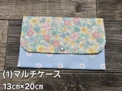 (1)ハンドメイド　マルチケース　通帳　お薬手帳　13㎝×20㎝　1個
