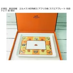 2025年最新】エルメス アフリカ プレートの人気アイテム - メルカリ