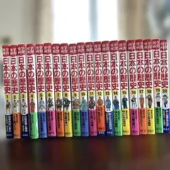 日本の歴史 全20巻セット　集英社版