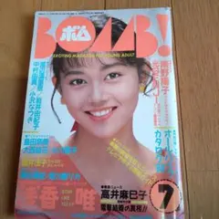 ボム 1995年10月 奥菜恵 浜崎あゆみ 昭和レトロ 雑誌 - メルカリ