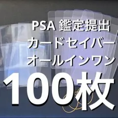 CARD pro 100枚 セット カードセーバー PSA 鑑定 提出 スリーブ