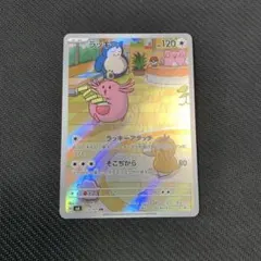 ポケモンカード ラッキー AR SV6 変幻の仮面 113/101