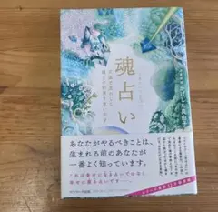 魂占い