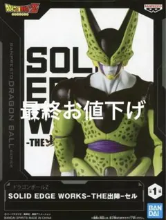 ドラゴンボール セル　出陣　本体のみ