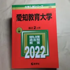 愛知教育大学　2022赤本のサムネイル