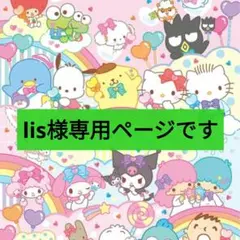 lis様専用 サンリオキャラクター シール