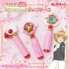 カードキャプターさくら リップケース 全種セット