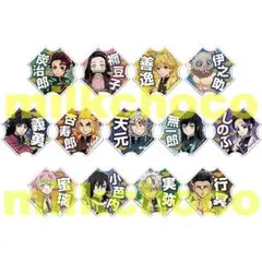 鬼滅の刃 応援アクリルバッジ 全13種セット ※複数在庫有