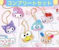 サンリオキャラクターズ カラフルキャンディチャーム　ガチャ　コンプリートセット②
