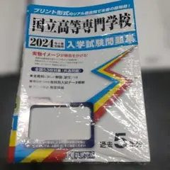 二零二四年度 國立高等專門學校 入學考試試題集