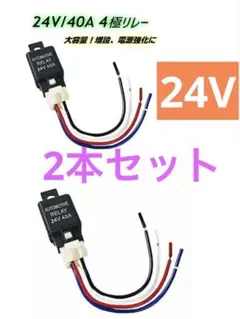 2本セット　＾24V4極リレー　 40A 4ピン カプラー配線付のサムネイル