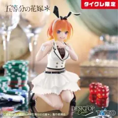 五等分の花嫁　Desktop Cute 中野四葉　バニーver. タイクレ限定