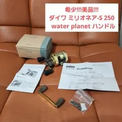 [단종![신품 7700엔] 워터 플래닛 제랄민 커스텀 핸들
