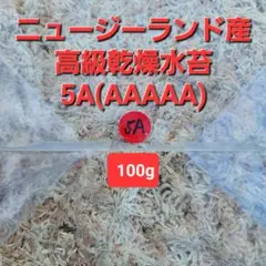 高級乾燥水苔(5A)（100g）　ニュージーランド産のサムネイル