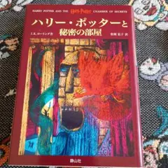 ハリー・ポッターと秘密の部屋