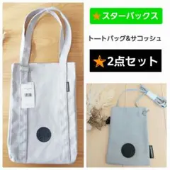スターバックス2026福袋★トートバッグ&サコッシュ★2点set