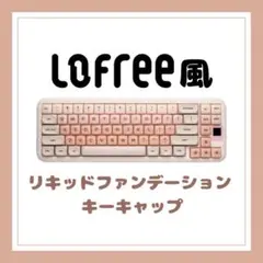 キーキャップ】LOFREE FLOW2（84キー）ホワイト(未使用品・非売品