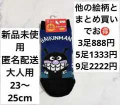 まとめ買いでお得　23-25cm　靴下　かわいい　レディース　ばいきんまん③