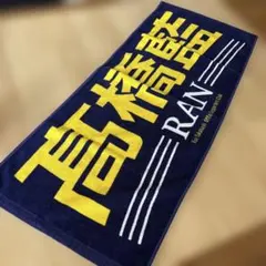 2026年最新】高橋藍 タオルの人気アイテム - メルカリ