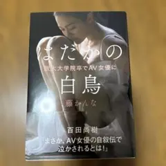 はだかの白鳥 阪大大学院卒でAV女優に