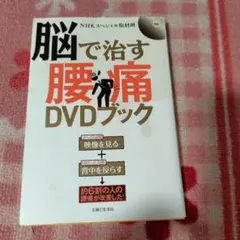 脳で治す腰痛DVDブック