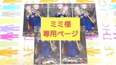 ミミ様専用ページ