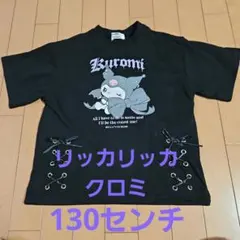 サンリオ　クロミ　✴訳有り美品✴　Tシャツ　裾左右リボン　130　リッカリッカ