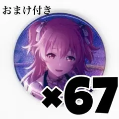 桃井愛莉　缶バッチ30c 67個