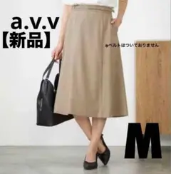 【新品】　a.v.v　セミフレアスカート　M　ベージュ　シンプル　きれいめ　上品