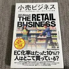 小売ビジネス