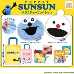 2026年最新】パペットスンスン バラエティーコレクションの人気