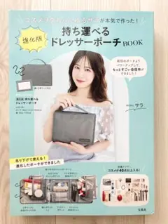 新品 コスメヲタちゃんねるサラ 進化版 持ち運べるドレッサーポーチBOOK