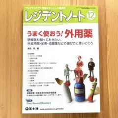 レジデントノート 2019年12月号　うまく使おう！外用薬