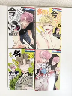 多聞くん今どっち!? 13.14.15 巻 F/ACEオフステージ 4冊セット