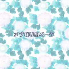 メグ様専用ページ