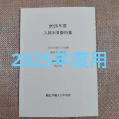 鴎友（鷗友学園女子中学校　入試対策資料集　2025年度