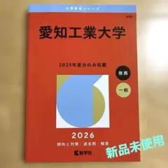 愛知工業大学　赤本　2026