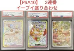 【 PSA10 】 3連番　イーブイ　ケーキイーブイ　SAR AR 3枚セット