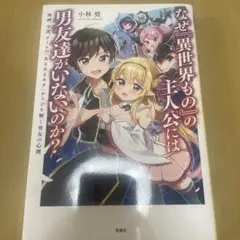 なぜ『異世界もの』の主人公には男友達がいないのか?
