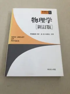物理学 [新訂版] NEW LIBRARY OF PHYSICS