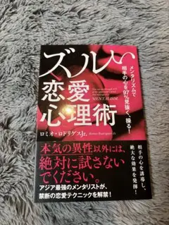 ズルい恋愛心理術　本