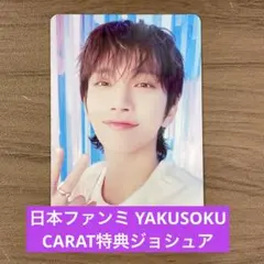 SEVENTEEN FANMEETING FC特典 ジョシュア
