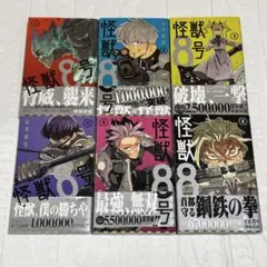 怪獣8号　漫画1〜6巻セット(全巻初版)